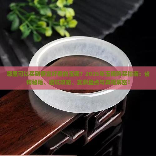 哪里可以买到便宜好看的玉镯