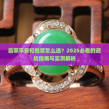 翡翠平安扣包浆