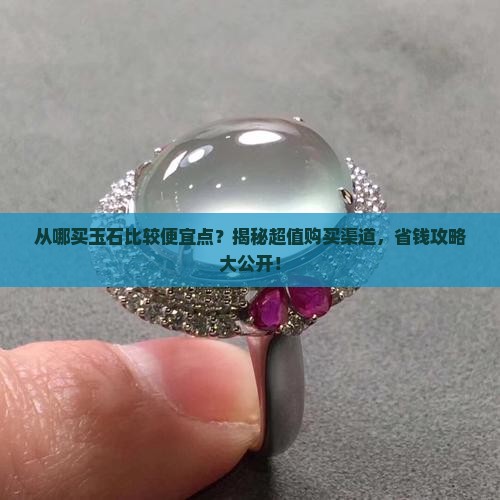 从哪买玉石比较便宜点