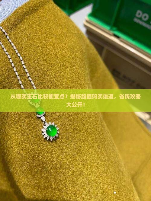 从哪买玉石比较便宜点