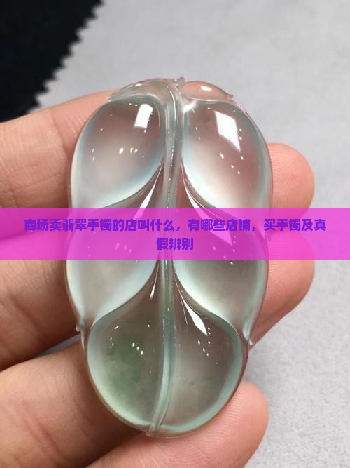 商场卖翡翠手镯的店