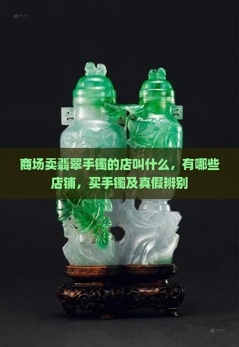 商场卖翡翠手镯的店