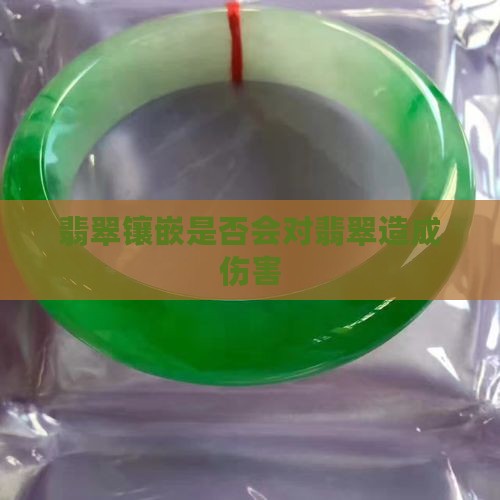 翡翠镶嵌会不会伤害翡翠