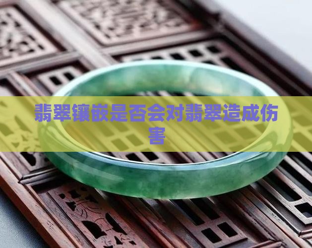 翡翠镶嵌会不会伤害翡翠