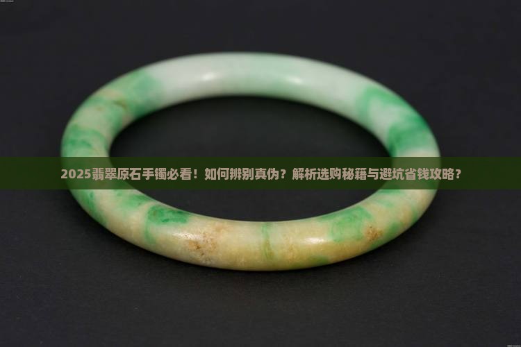 辨别翡翠原石手镯