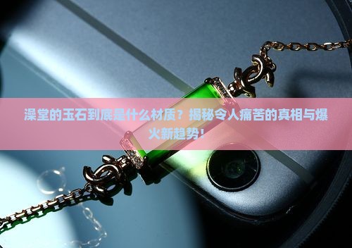 澡堂的玉石是什么材质