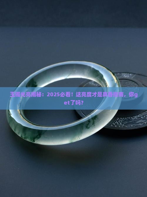 玉镯光线越亮越漂亮