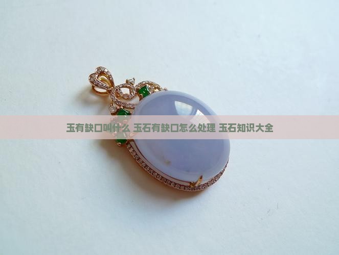 玉有缺口叫什么