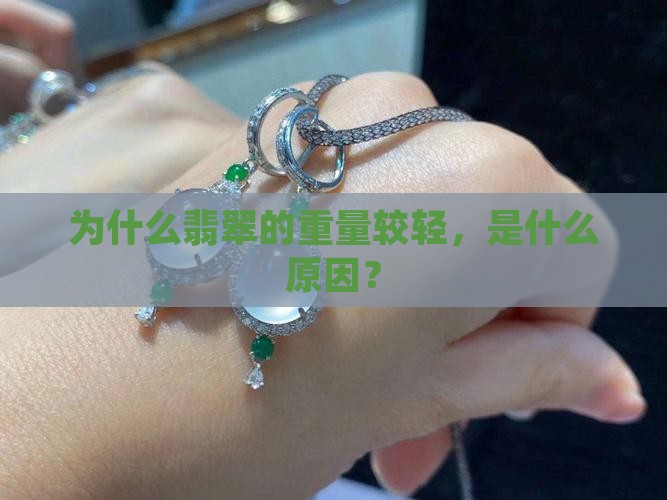 为什么我买的翡翠那么轻