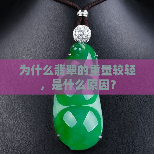 为什么我买的翡翠那么轻