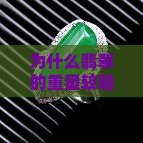 为什么我买的翡翠那么轻