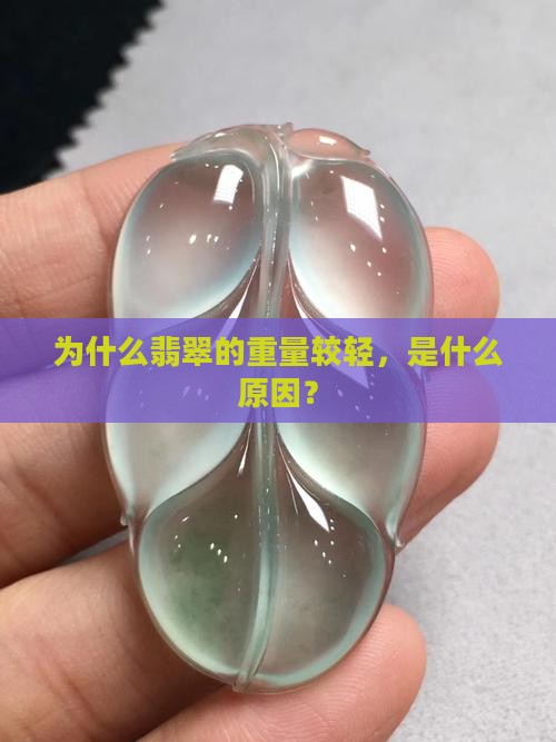 为什么我买的翡翠那么轻