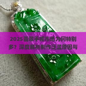翡翠手镯特别多是什么原因造的