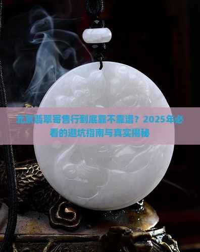 北京翡翠寄售行