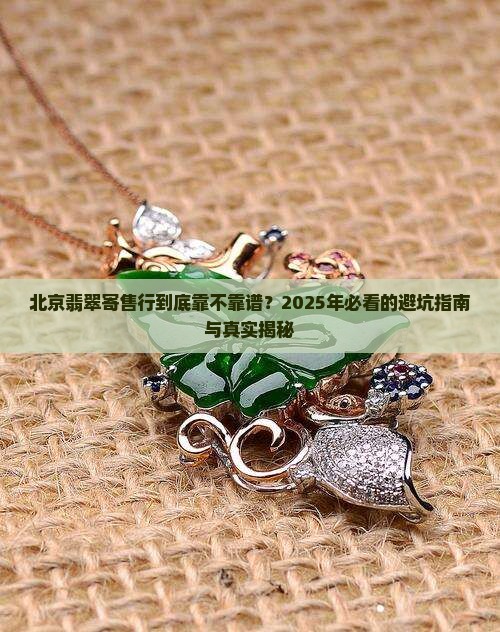 北京翡翠寄售行