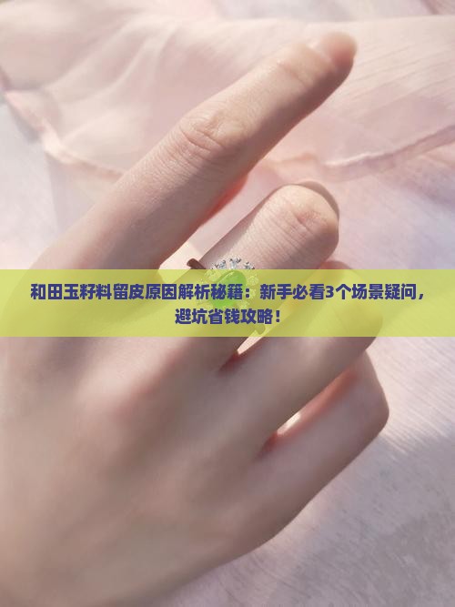 和田玉籽料留皮的原因