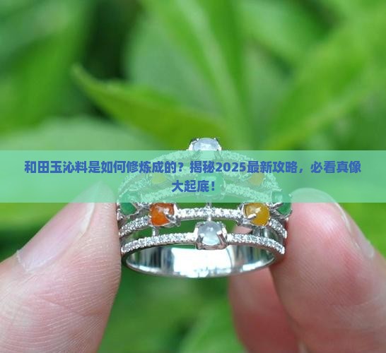 和田玉沁料的形成