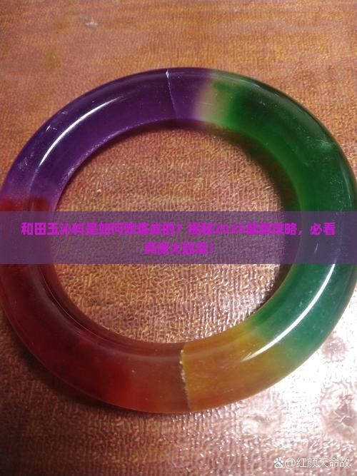 和田玉沁料的形成
