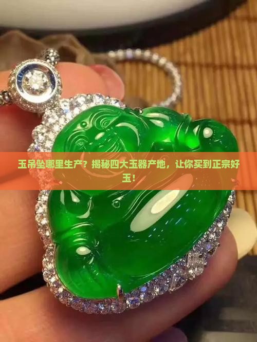 玉吊坠哪里生产