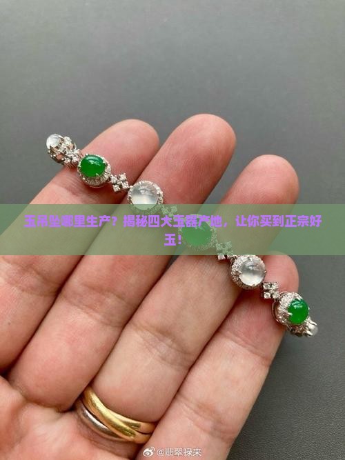 玉吊坠哪里生产