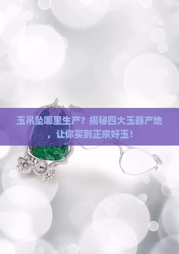玉吊坠哪里生产