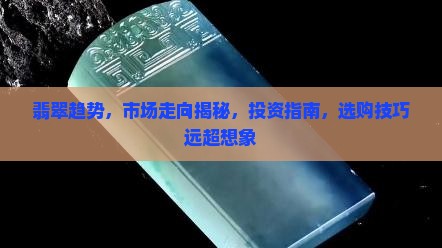 缅甸翡翠趋势