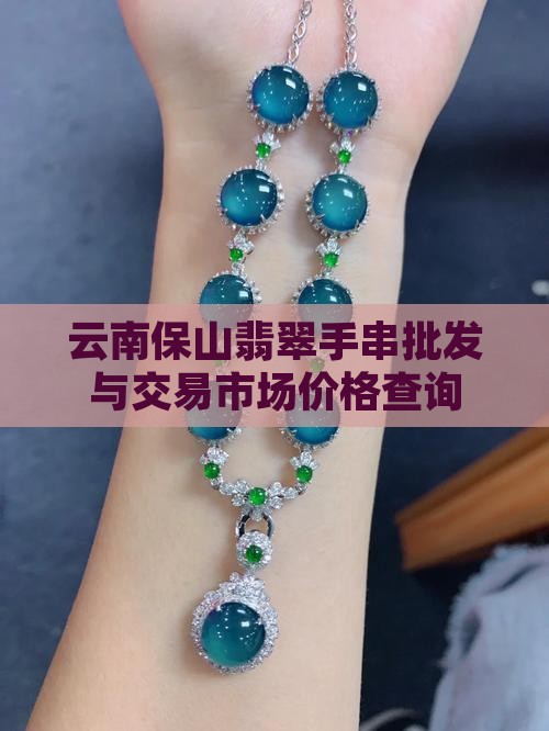 云南保山翡翠手串
