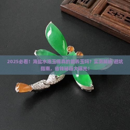 海盐水泡玉镯