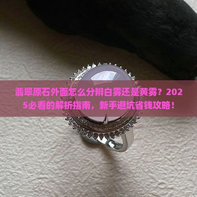 在翡翠原石外面怎么分辨白雾还是黄雾
