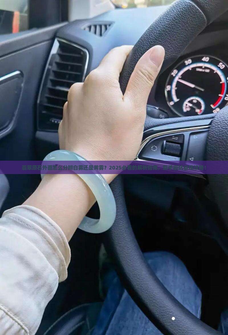 在翡翠原石外面怎么分辨白雾还是黄雾