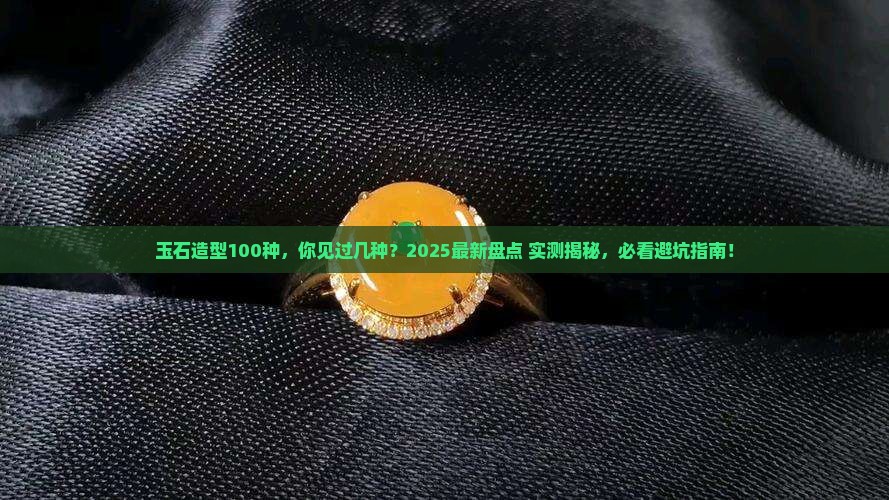 玉石造型100种