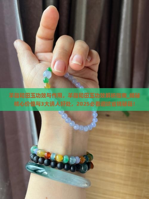 羊脂和田玉功效与作用