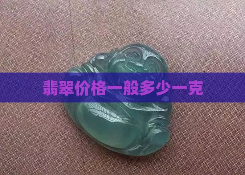 翡翠珠宝进价多少一克