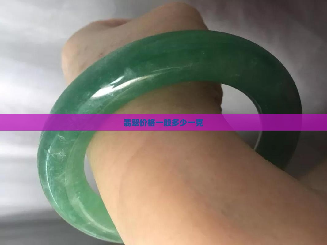 翡翠珠宝进价多少一克