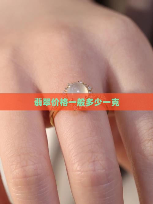 翡翠珠宝进价多少一克