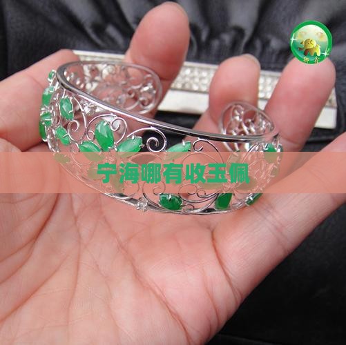 宁海哪有收玉佩