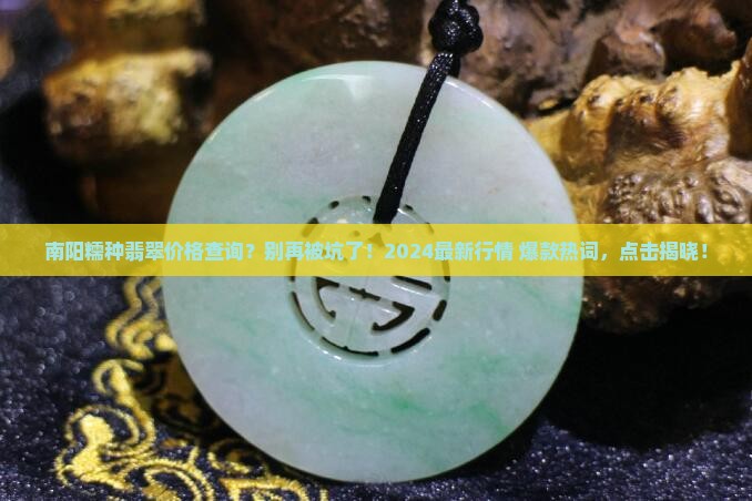 南阳糯种翡翠价格查询