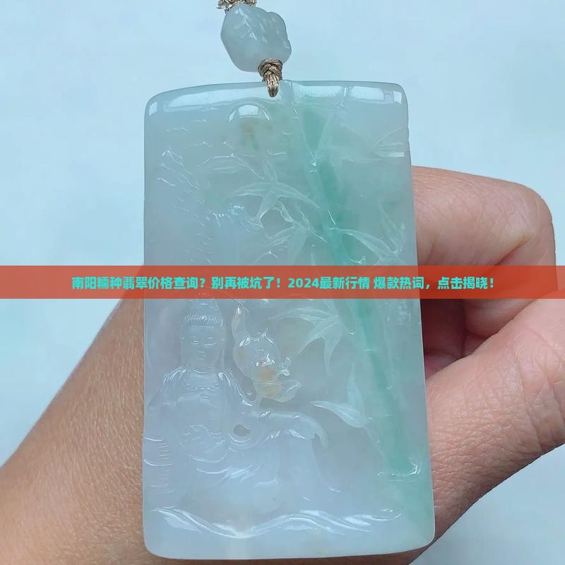 南阳糯种翡翠价格查询