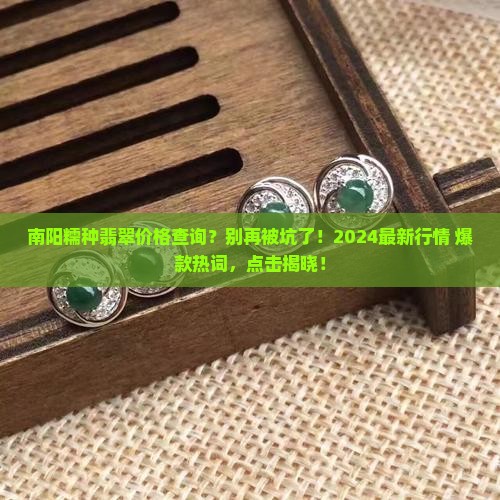 南阳糯种翡翠价格查询
