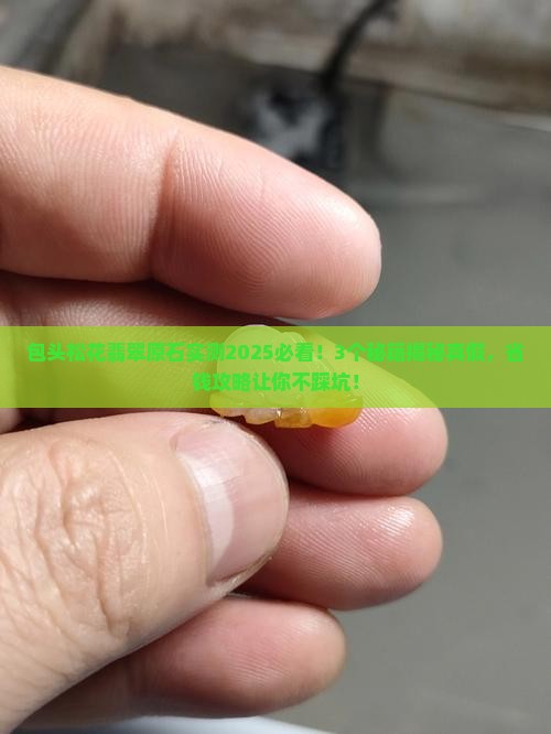 包头松花翡翠原石