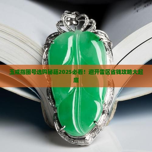 玉戒指圈号