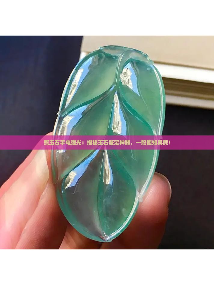 照玉石手电强光