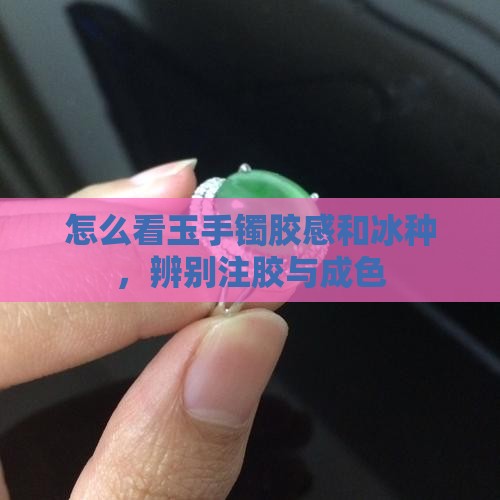 怎么看玉手镯胶感和冰种