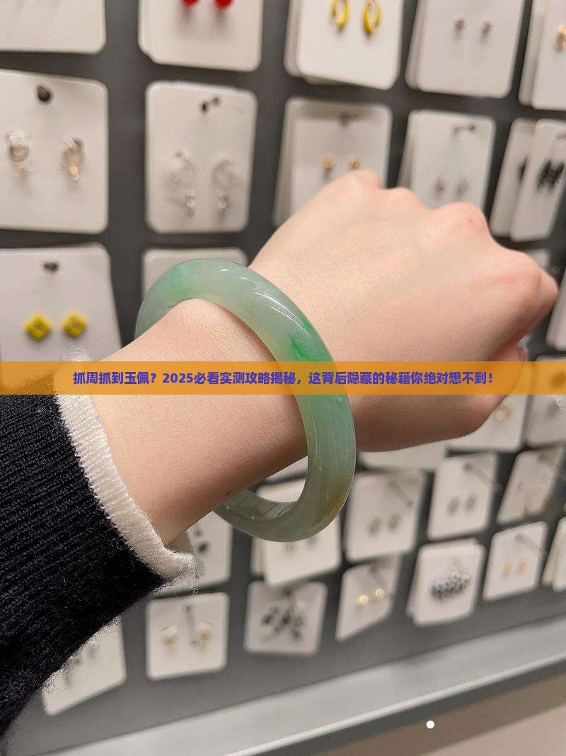 抓周抓个玉佩啥意思