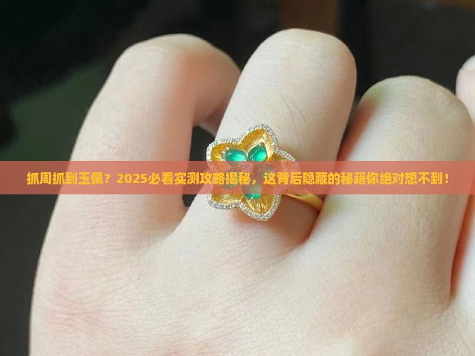 抓周抓个玉佩啥意思