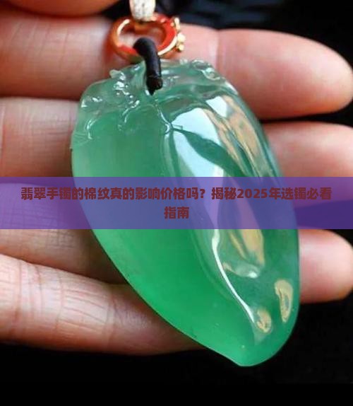 翡翠手镯的棉纹影响价格吗