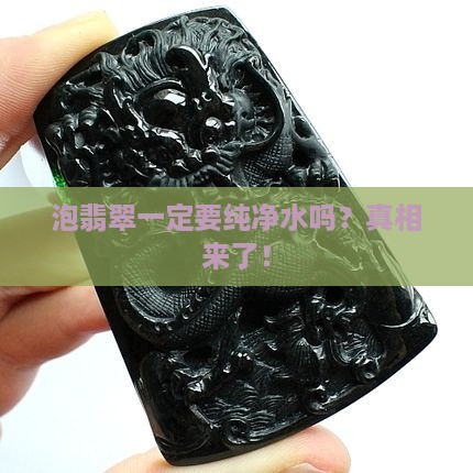 泡翡翠一定要纯净水吗