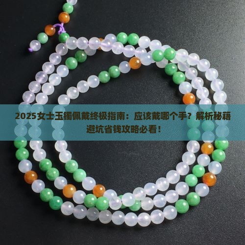 女士玉镯应该戴哪个手