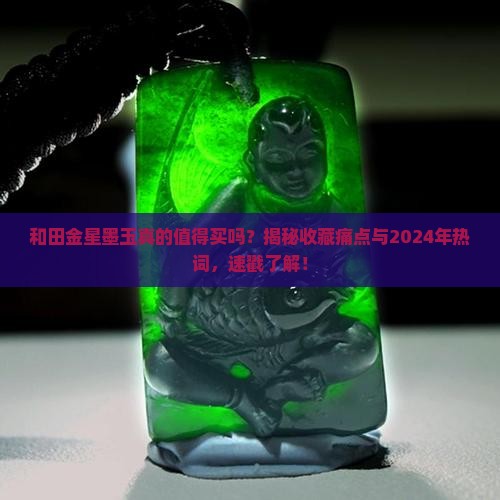和田金星墨玉
