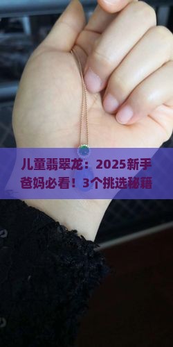 儿童翡翠龙